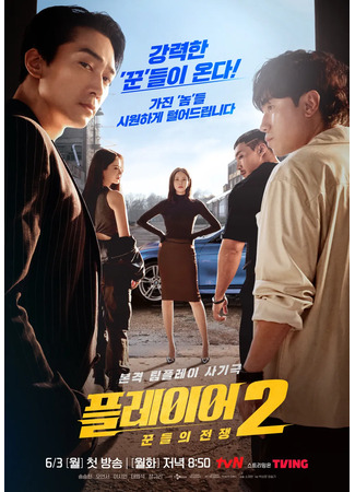 дорама Игрок 2 (The Player 2: Master of Swindlers: Player 2: Ggundeului Jeonjaeng) 04.05.24