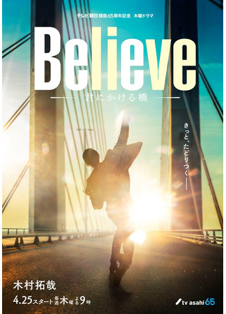 дорама Поверь: Мост над тобой (Believe: The Bridge To You: Believe: Kimi ni Kakeru Hashi) 06.05.24