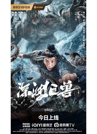 дорама Монстр бездны (The Monster in the Abyss: Shen Yuan Ju Shou) 07.05.24