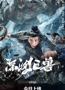 Монстр бездны