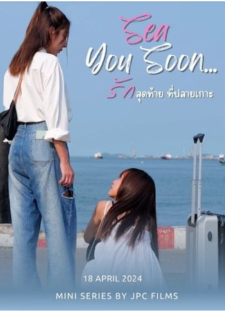 дорама Скоро увидимся (Sea You Soon: Rak Sut Thai Thi Plai Ko) 07.05.24