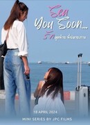 Скоро увидимся