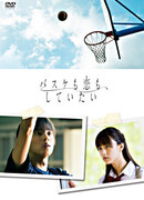 Я хочу и любовь, и баскетбол