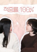 Стопроцентная точность