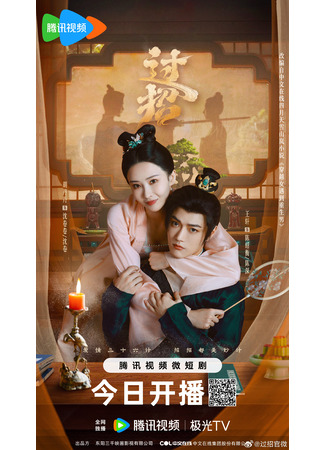 дорама Перемещение (The Love Duel: Guo Zhao) 09.05.24