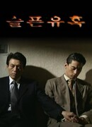 Грустное искушение