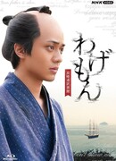 Вагэмон: История переводчика из Нагасаки