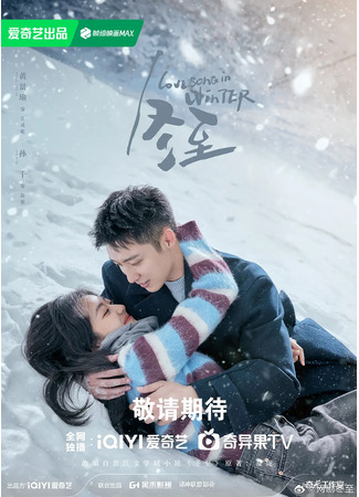 дорама Зимняя песнь о любви (Love Song in Winter: Dong Zhi) 12.05.24