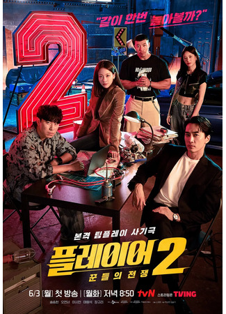 дорама Игрок 2 (The Player 2: Master of Swindlers: Player 2: Ggundeului Jeonjaeng) 13.05.24