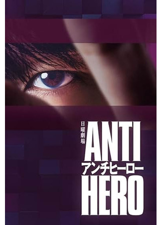 дорама Антигерой (Antihero: アンチヒーロー) 13.05.24