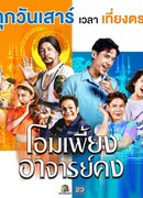 О, учитель Кхон