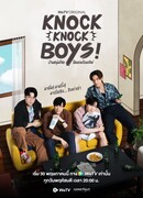 Тук-тук, мальчики!