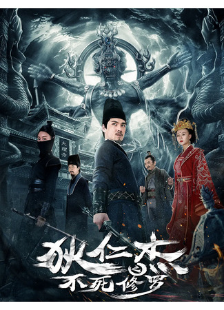 дорама Ди Жэньцзе: Бессмертный Асура (Di Renjie: The Immortal Asura: Di Ren Jie Zhi Bu Si Xiu Luo) 17.05.24