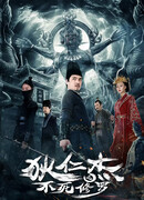 Ди Жэньцзе: Бессмертный Асура