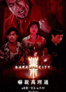 Тёмный город