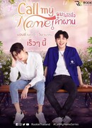 Позови меня