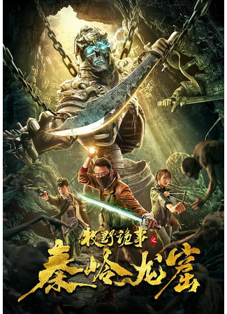 дорама Легенда Муе: Драконья пещера в Циньлине (Qin Ridge Dragon Cave: Mu Ye Gui Shi Zhi Qin Ling Long Ku) 20.05.24