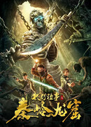 Легенда Муе: Драконья пещера в Циньлине