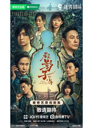 дорама Затерянный в тени (Lost in the Shadows: Kan Bu jian Ying Zi De Shao) 20.05.24