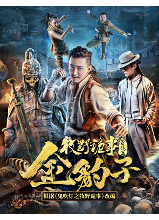 дорама Легенда Муе: Золотой леопард (Mystery of Muye: Golden Leopard: Mu Ye Gui Shi Zhi Jin Bao Zi) 20.05.24