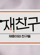 Дружеские посиделки у ДжэДжуна