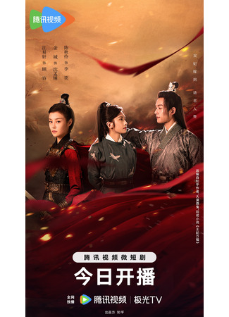 дорама Слава принцессе (Hail to the Princess: Wang Fei Wan Fu) 20.05.24