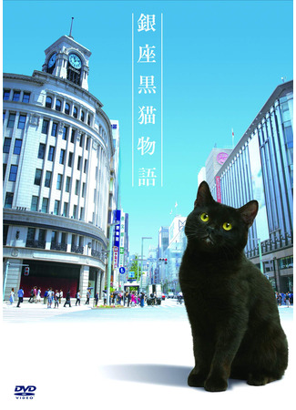 дорама История о черном коте из Гиндзы (Ginza Black Cat Story: Ginza Kuroneko Monogatari) 20.05.24