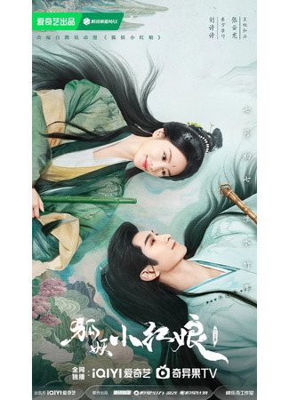 дорама Лиса-сваха: Чжу Е (Fox Spirit Matchmaker: Love in Pavilion: Hu Yao Xiao Hong Niang: Zhu Ye Pian) 22.05.24