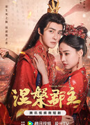 Принцесса Нирвана