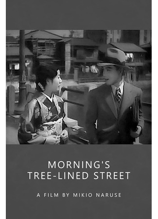 дорама Утренняя аллея (Morning&#39;s Tree-Lined Street: Asa no namikimichi) 24.05.24