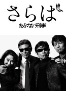 Прощайте, опасные копы