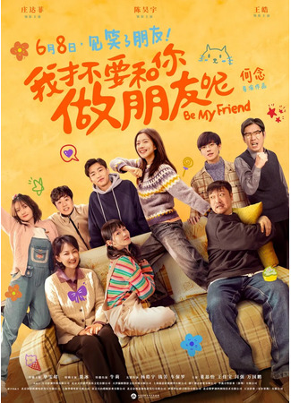 дорама Я не хочу быть твоим другом (2024) (Be My Friend: Wo Cai Bu Yao He Ni Zuo Peng You Ne) 24.05.24