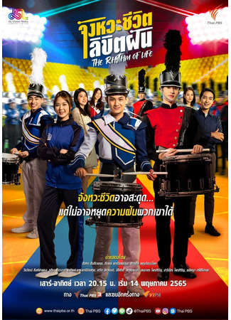 дорама Ритм жизни (Rhythm of Life: จังหวะชีวิตลิขิตฝัน) 28.05.24