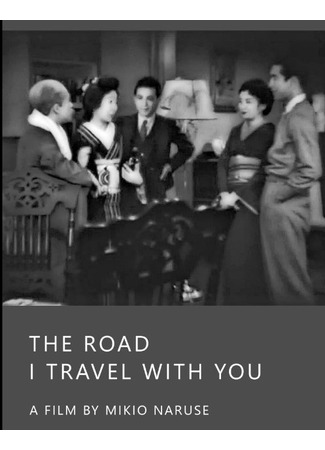 дорама Дорога, по которой я странствую с тобой (The Road I Travel with You: Kimi to yuku michi) 29.05.24