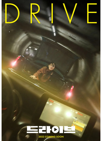 дорама Драйв (Drive (2024): 드라이브) 31.05.24