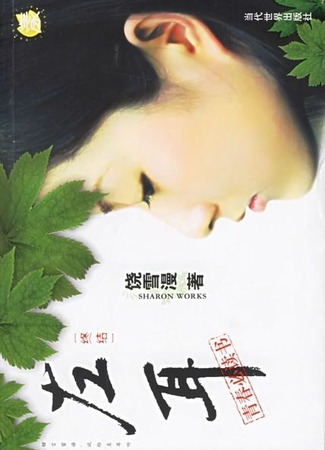 Экранизация и творчество Жао Сюэ Мань 01.06.24