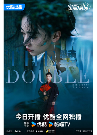 дорама Двойник (The Double: Mo Yu Yun Jian) 02.06.24