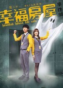 Дом с привидениями на продажу