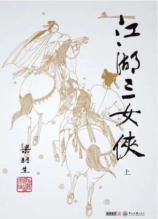 Экранизация и творчество Лян Юй Шэна 04.06.24