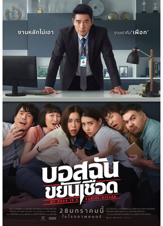 дорама Мой босс – серийный убийца (My Boss is a Serial Killer: บอสฉันขยันเชือด) 04.06.24