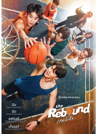 дорама Отскок (The Rebound (2024): Game Ni Phuea Nai) 05.06.24