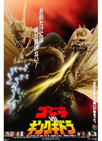 дорама Годзилла против Кинга Гидоры (Godzilla vs. King Ghidorah: ゴジラvsキングギドラ) 08.06.24