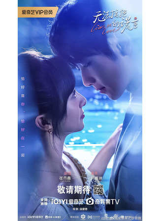 дорама Влюбленные лжецы (Liars in Love: Wu Fa Kang Ju De Huang Yan) 08.06.24