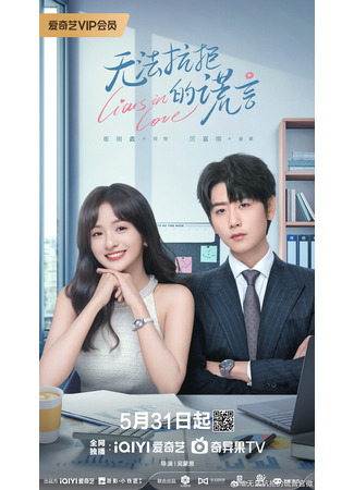 дорама Влюбленные лжецы (Liars in Love: Wu Fa Kang Ju De Huang Yan) 08.06.24