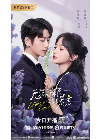 дорама Влюбленные лжецы (Liars in Love: Wu Fa Kang Ju De Huang Yan) 08.06.24