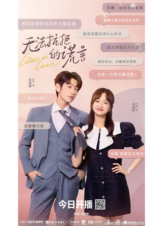 дорама Влюбленные лжецы (Liars in Love: Wu Fa Kang Ju De Huang Yan) 08.06.24