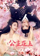 Влюблённая принцесса