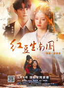 Путешествие Хун Доу во времени