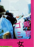 Токийская мусорщица