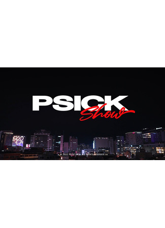 дорама Psick Show (피식쇼) 09.06.24